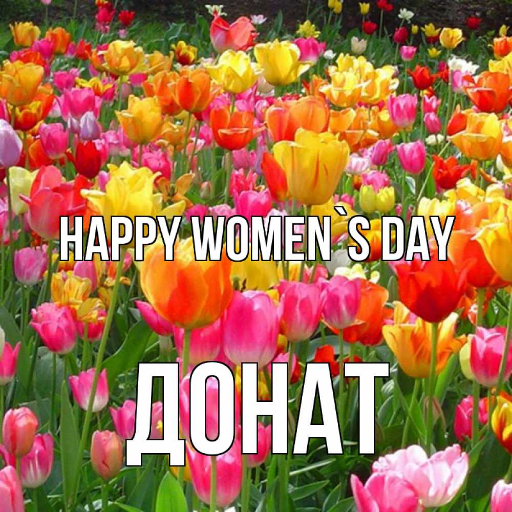 Greetings card с именем, Донат happy women`s day на международный женский день Greetings with text for free download 